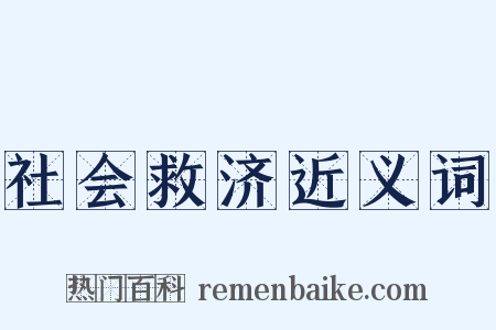 社会救济近义词是什么意思的图片